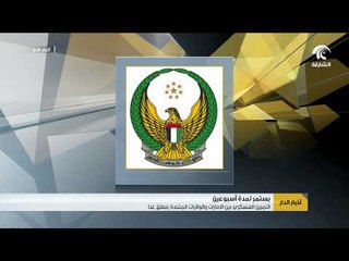 التمرين العسكري بين الإمارات و الولايات المتحدة ينطلق غدا