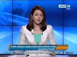 #اخبار_النهار | قيادات جامعة النيل تتسلم الأراضي والمباني والمرافق الخاصة بالجامعة في الشيخ زايد