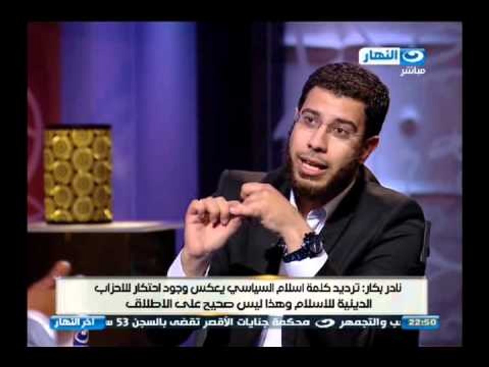 #اخر_النهار | لقاء خالد صلاح مع نادر بكار المتحدث الاعلامى باسم حزب النور الجزء الثالث