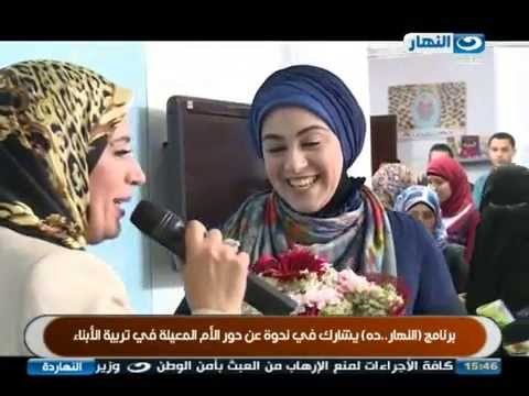 برنامج #النهاردة | برنامج النهاردة يشارك فى ندوة عن دور الام المعيلة فى تربية ابناءها | #ELNaharda