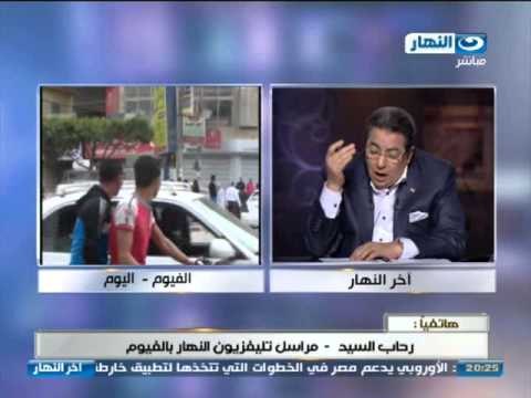 اخر النهار | هاتفياً رحاب السيد مراسلة تليفزيون النهار بالفيوم