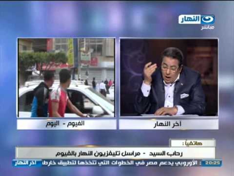 اخر النهار | هاتفياً رحاب السيد مراسلة تليفزيون النهار بالفيوم