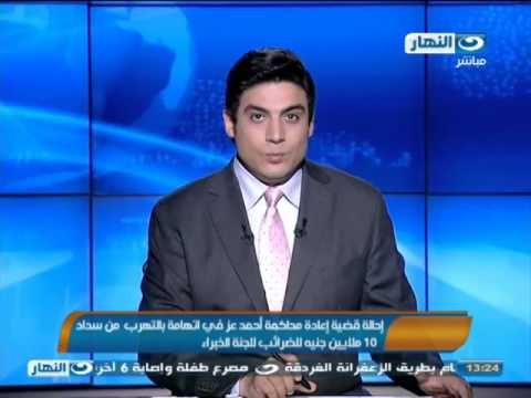 اخبار النهار| إحالة قضية أحمد عز في اتهامة بالتهرب من سداد 10 ملايين جنيه للضرائب للجنة خبراء