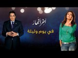 Jannat - Fi Youm W Leila | جنات - فى يوم وليلة