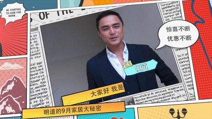 索菲亚爱家季携手明道搞大事啦