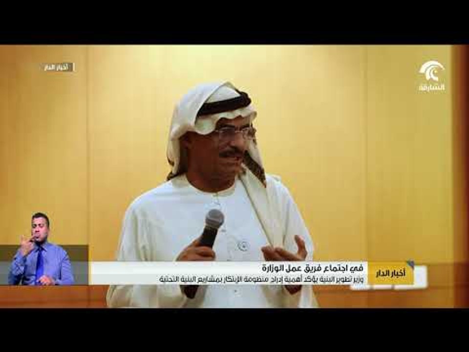 وزير تطوير البنية التحتية يؤكد أهمية إدراج منظومة الإبتكار بمشاريع البنية التحتية