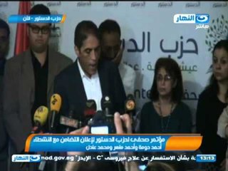 #أخبار_النهار | مؤتمر صحفى لحزب الدستور لإعلان التضامن مع النشطاء أحمد دومة وأحمد ماهر ومحمد عادل