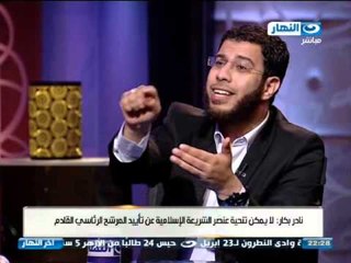 #اخر_النهار | لقاء خالد صلاح مع نادر بكار المتحدث الاعلامى باسم حزب النور الجزء التاني