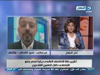 #اخر_النهار | عبر سكايب عمرو الكحكى تقرير حالة الاقتصاد العالمى يتوقع لمصر بالنمو