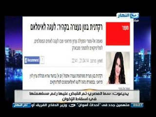 اخر النهار -  يديعوت الاسرائيلية : سما المصري تم القبض عليها رغم مساهمتها في اسقاط الاخوان