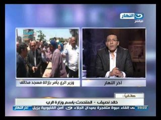 اخر النهار -  وزير الري يأمر بهدم جامع تم بني أساسة علي ارض مخالفة