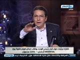 اخر النهار:  رائ محمود سعد  في قرار رئيس الوزراء بوقف عرض فيلم حلاوة روح