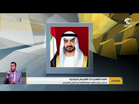 محمدبن زايد يتلقى اتصالا هاتفيا من الرئيس الفرنسي