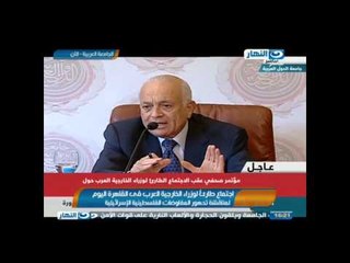 Download Video: اجتماع طارئ لوزراء الخارجية العرب فى القاهرة اليوم