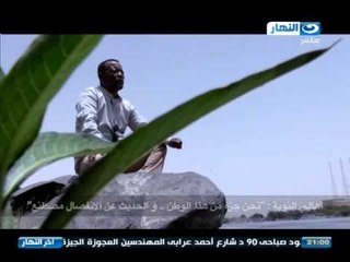 اخر النهار اهالي النوبه نحن جزء من هذا الوطن و الحديث عن الانفصال مصطنع