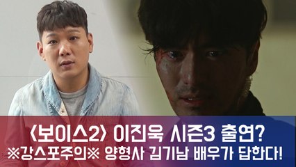 ′보이스2′ 양형사 배우 김기남, 이진욱 시즌3 출연? ※스포주의※