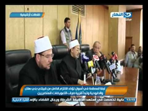 أخبار النهار | لجنة المصالحة في أسوان تؤكد الالتزام الكامل من قبيلتي بني هلال والدابودية