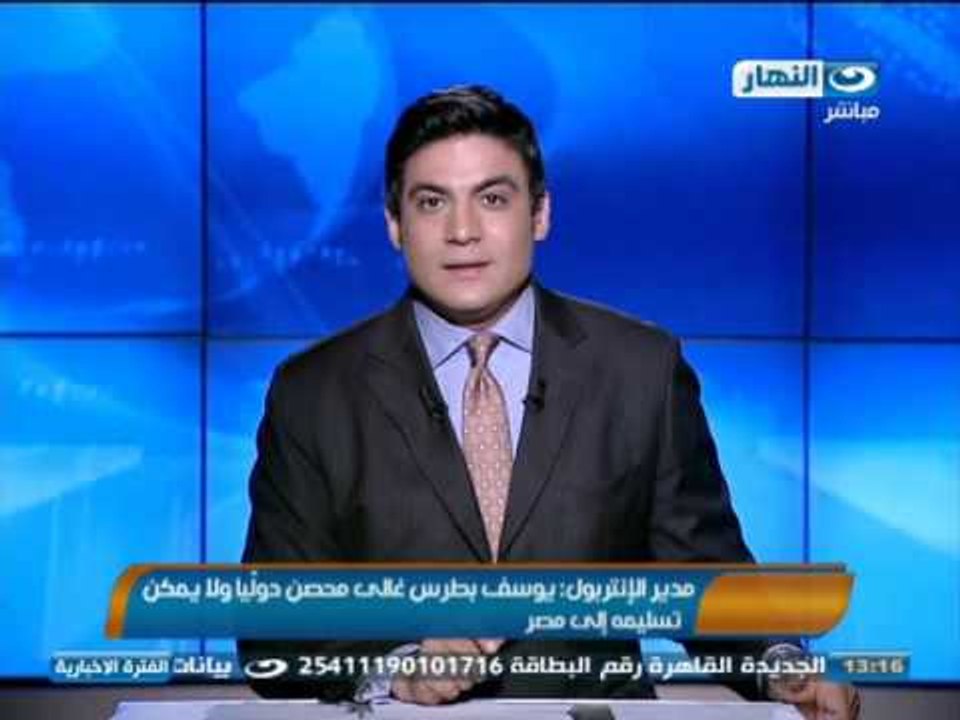 #اخبار_النهار |  مدير الإنتربول يوسف بطرس غالى...