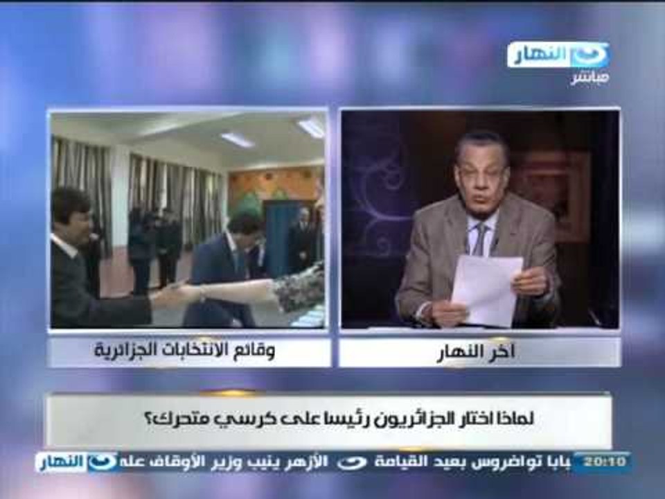 اخر النهار| لماذا اختار الجزائريون رئيس علي كرسي متحرك؟