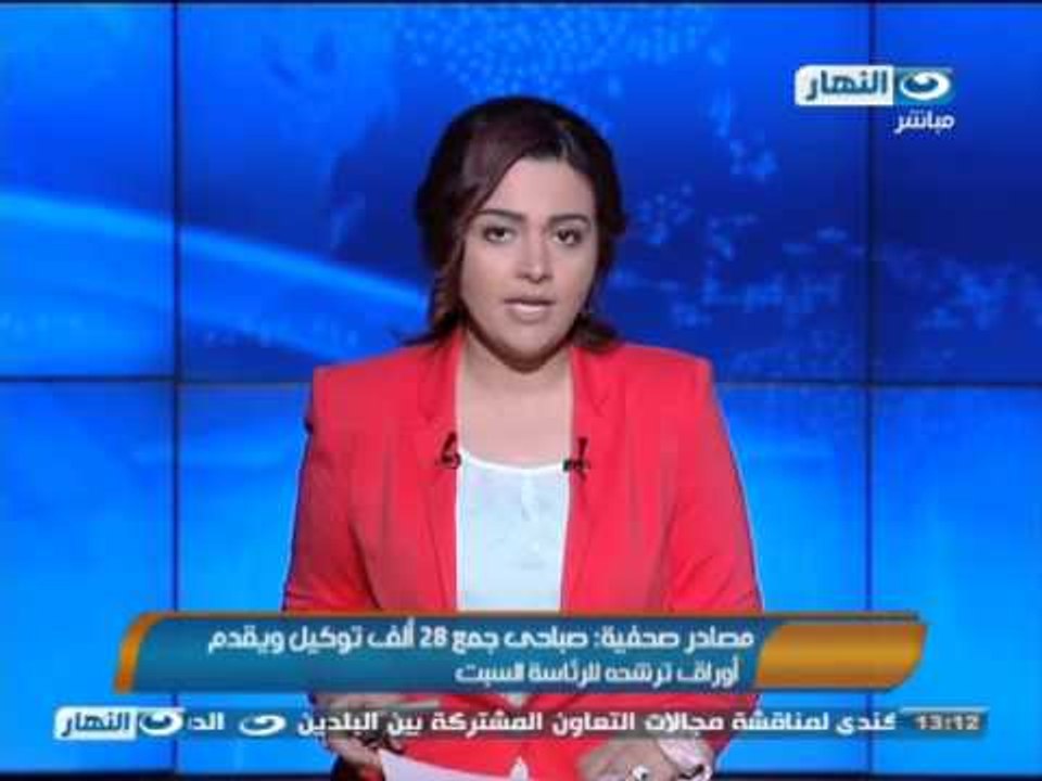 أخبار النهار : مصادر صحفية صباحى جمع 28 ألف توكيل ويقدم أوراق ترشحه للرئاسة السبت