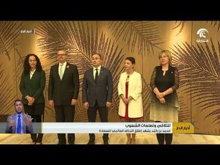 محمد بن راشد يشهد إطلاق التحالف العالمي للسعادة