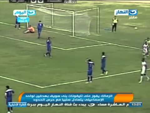 #اخبار_النهار | الزمالك يفوز على تليفونات بنى سويف بهدفين لواحد