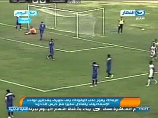#اخبار_النهار | الزمالك يفوز على تليفونات بنى سويف بهدفين لواحد