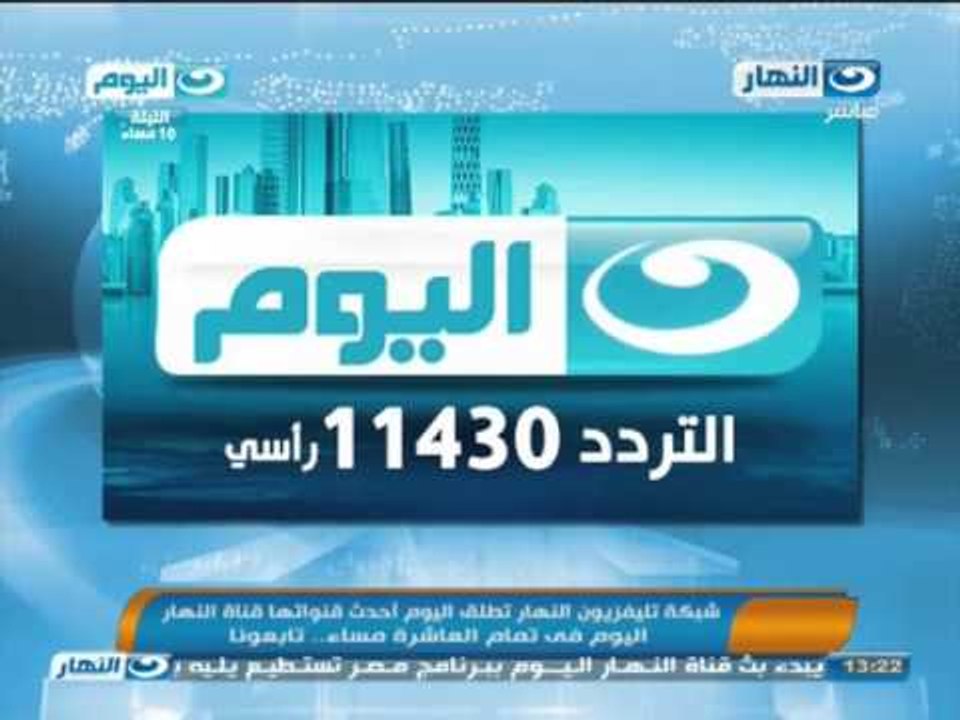 #اخبار_النهار | شبكة تليفزيون النهار تطلق اليوم أحدث قنواتها قناة "النهار اليوم"