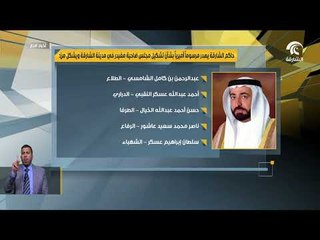 حاكم الشارقة يصدر عددآ من المراسيم الأميرية لتشكيل مجالس الضواحي بإمارة الشارقة