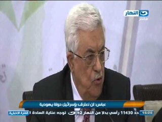 اخبار النهار - عباس : لن نعترف بأسرائيل دولة يهودية