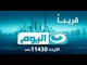 #AlNahar_AlYoum |  قناة النهار اليوم قناة جديدة تنضم لشبكة تليفزيون النهار تردد 11430 رأسى
