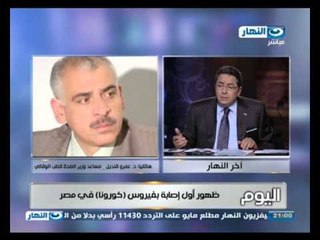 اخر النهار -  مكالمة مساعد وزير الصحة ومرض الكورنا