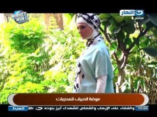 #ELNaharda / #برنامج_النهاردة | تقرير عن موضة الصيف للمحجبات