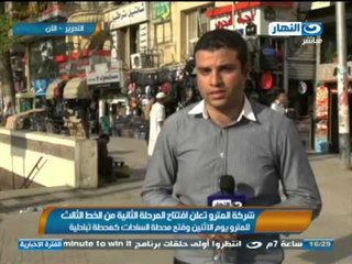 #اخبار_النهار | شركة المترو تعلن افتتاح المرحلة الثانية من الخط الثالث