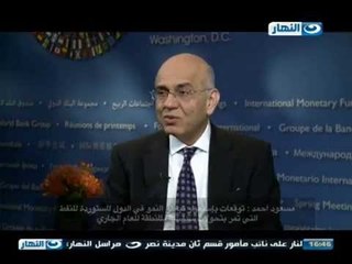 لقاء خاص | حوارات واشنطن| لقاء أ/ مسعود احمد مدير دائرة الشرق الاوسط فى صندوق النقد الدولى