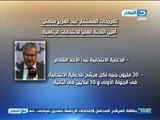 أخبار النهار | الجامعة العربية تبحث مع العليا للانتخابات متابعة انتخابات الرئاسة