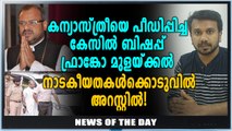 ബിഷപ്പ് ഫ്രാങ്കോ മുളയ്ക്കൽ അറസ്റ്റിൽ! | News Of The Day | Oneindia Malayalam