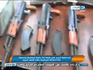 #اخبار_النهار | الداخلية تنجح في ضبط 36 خلية إرهابية وإحباط  196حادثة إجرامية خلال شهر أبريل