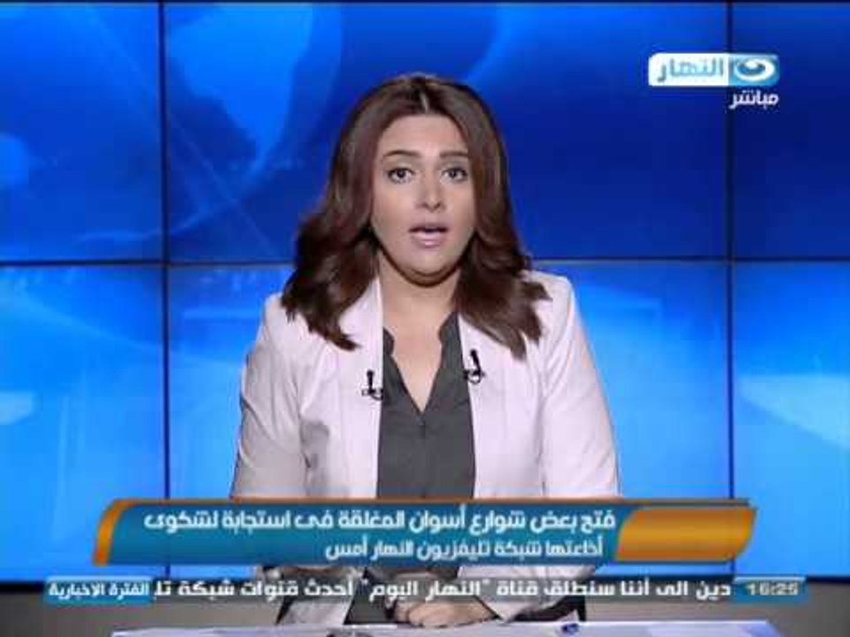اخبار النهار - فتح بعض شوارع اسوان المغلقة في ا...