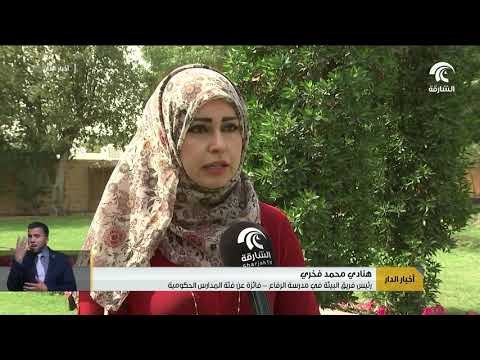 بلدية الشارقة تكرّم الفائزين والمشاركين في مسابقة أجمل حديقة