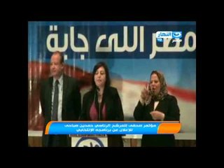 مؤتمر حمدين صباحى للاعلان عن برنامجة الانتخابى