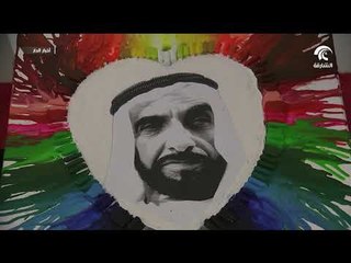 جامعة الشارقة تنظم مهرجان فن و ابتكار لإبراز مواهب الطلبة