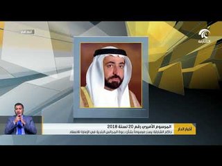 حاكم الشارقة يصدر مرسوماً بشأن دعوة المجالس البلدية في الإمارة للانعقاد