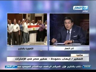 اخر النهار | السفير ايهاب حمودة سفير مصر فى الامارات