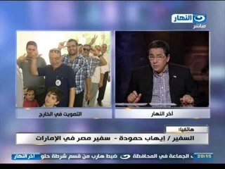 اخر النهار : سفير مصر بالامارات لدينا اقبال كبير علي التصويت رغم ان اليوم ليس عطلة