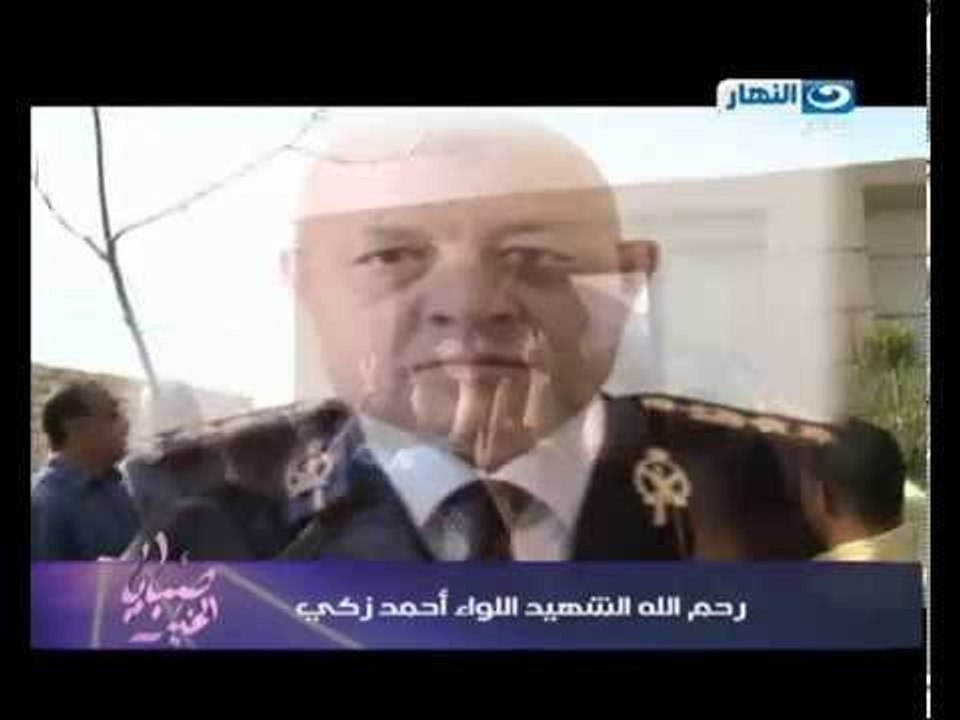 صبايا الخير| جنازة الشهيد اللواء احمد زكي