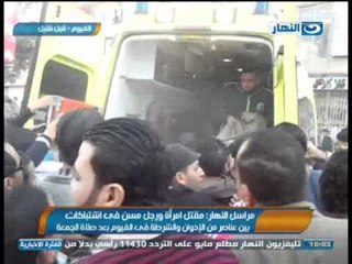 اخبار النهار - مقتل امرأة ورجل مسن في اشتباكات بين الاخوان والشرطة في الفيوم