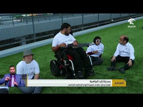 نهيان بن زايد يتقدم مسيرة اليوم الوطني الرياضي بمدينة زايد الرياضية