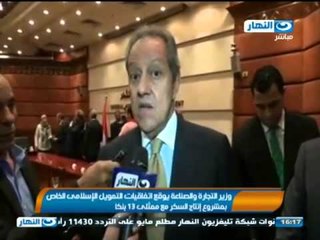 #اخبار_النهار | وزير التجارة والصناعة يوقع اتفاقيات التمويل الإسلامى الخاص بمشروع إنتاج السكر