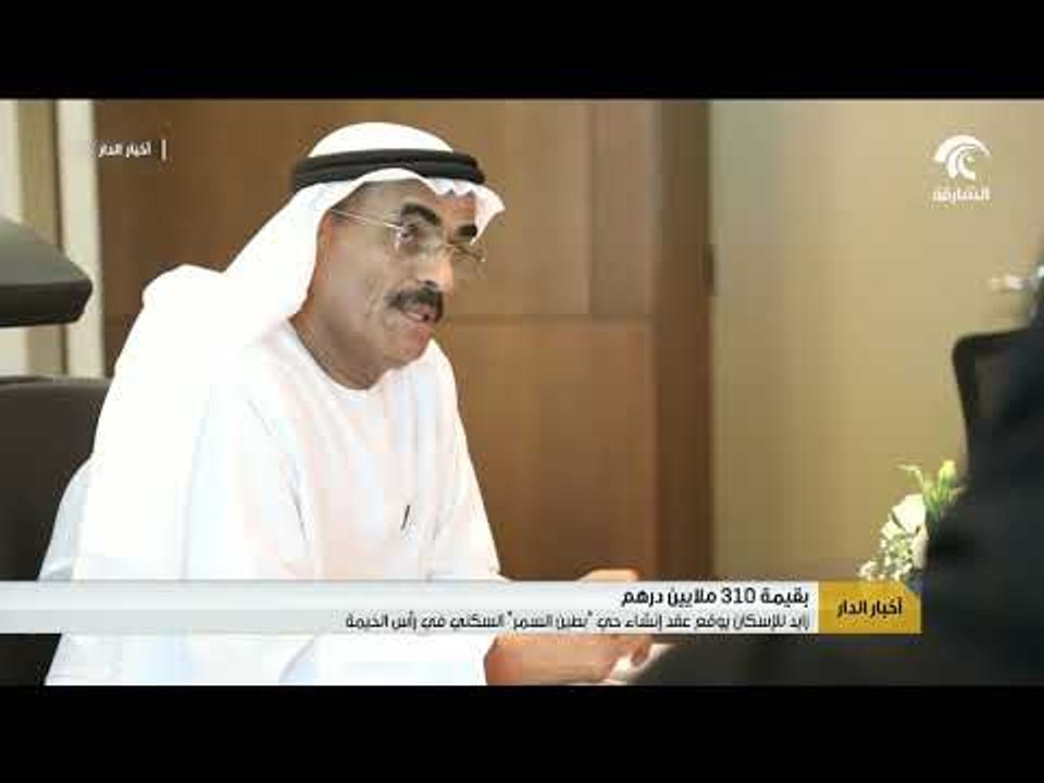 زايد للإسكان يوقع عقد إنشاء حي "بطين السمر" السكني في رأس الخيمة بقيمة 310 ملايين درهم